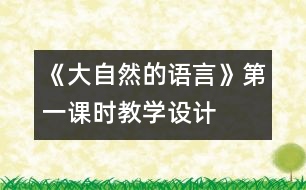 《大自然的語言》第一課時教學設計