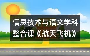 信息技術與語文學科整合課《航天飛機》教學設計