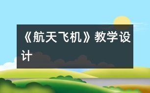 《航天飛機(jī)》教學(xué)設(shè)計