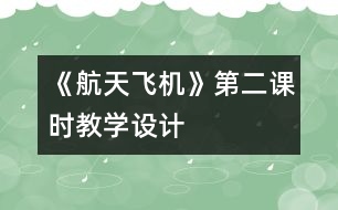 《航天飛機》第二課時教學設計