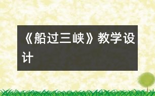 《船過三峽》教學(xué)設(shè)計