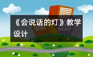 《會說話的燈》教學設計