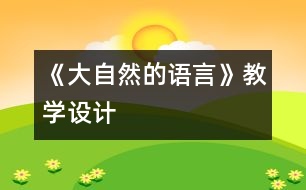 《大自然的語言》教學(xué)設(shè)計