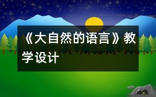 《大自然的語言》教學(xué)設(shè)計(jì)