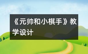 《元帥和小棋手》教學(xué)設(shè)計