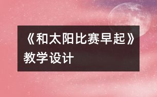 《和太陽比賽早起》教學設計