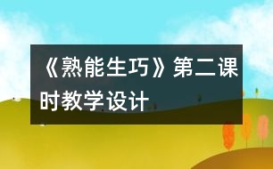 《熟能生巧》第二課時教學(xué)設(shè)計