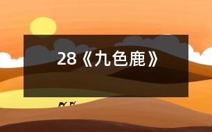 28《九色鹿》