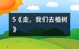 5《走，我們?nèi)ブ矘洹?></p>										
													            　　教學(xué)要求：<BR>　　　1、正確、流利、有感情地朗讀課文，背誦課文。<BR>　　　2、學(xué)會本課生字，理解生字組成的新詞。<BR>　　　3、理解詩歌內(nèi)容，了解植樹的重要，體會少先隊員們要用實際行動綠化祖國的決心，教育學(xué)生從小要增強環(huán)境保護意識。<BR><BR>　　　　　　　　　　　　　　　　　<STRONG><FONT color=#ff0000 size=3>第一課時</FONT></STRONG><BR>　　一、揭示課題<BR>　　　1．出示幻燈圖片。<BR>　　　 　圖上畫的是什么時候?什么地方?有什么人?他們?nèi)ジ墒?？要求看圖說一段話。<BR>　　　2．板書課題：5 走，我們?nèi)ブ矘?BR>　　二、自讀課文<BR>　　　1．出示自讀要求。<BR>　　　　(1)借助拼音讀準田字格中的生字，讀順課文。<BR>　　　　(2)利用熟字自學(xué)生字和書寫方法。<BR>　　　　(3)聯(lián)系上下文或查字典理解詞語的意思。<BR>　　　　(4)在不懂的地方做上記號。<BR>　　　2．按要求白讀課文。<BR>　　　 　教師行間巡視，及時輔導(dǎo)學(xué)習(xí)有困難的學(xué)生。<BR>　　　3．檢查自讀情況。<BR>　　　　(1)指名分段讀課文。<BR>　　　　 　教師相機指導(dǎo)生字的瀆音。<BR>　　　　(2)檢查字形掌握情況。<BR>　 　　　　煦：指名分析字形結(jié)構(gòu)。<BR>　 　　　　符：與“附”比較。<BR>　 　　　　版：與“板”比較。<BR>　　　　 　乖：與“乘”比較。<BR>　　　　(3)交流詞語的意思。<BR>　　　　 　和煦：溫暖。<BR>　　　　 　音符：表示音調(diào)高低的符號。<BR>　　　　 　版圖：戶籍和地圖，引申為國家的疆域。<BR>　　　　 　乖乖：不淘氣，聽話。<BR>　　　 (4)指名說說自己沒讀懂的地方。<BR>　　三、范讀課文<BR>　　　　放錄音范讀全文。<BR>　　　　指名說說這篇課文主要告訴我們什么。<BR>　　四、作業(yè)<BR>　　　1．正確、流利地朗讀課文。<BR>　　　2．用鋼筆描紅。(文后練習(xí)2)<BR>　　　3．讀―讀，再抄寫。(文后練習(xí)3)<BR><BR>　　　　　　　　　　　　　　　　　<STRONG><FONT color=#ff0000 size=3>第二課時</FONT></STRONG><BR>　　一、復(fù)習(xí)檢查<BR>　　　1．看拼音，寫詞語。<BR>　　　　h??x?? m??ik??i b??nt?? hu??ngt??n g??uq?? q??ngcu??<BR>　　　　( 　　　) (　　　 ) (　　　 ) (　　　 ) (　　　 ) (　　　 ) <BR>　　　2．組詞區(qū)別。<BR>　　　 　照( 　　)　 符( 　　)　 版( 　　)　 乖( 　　)<BR>　　　 　煦(　　 ) 　附(　　 ) 　板(　　 ) 　乘(　　 )<BR>　　二、細讀課文<BR>　　　1<footer>
<div class=