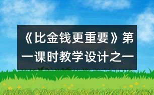 《比金錢更重要》第一課時教學(xué)設(shè)計之一