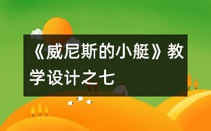 《威尼斯的小艇》教學(xué)設(shè)計(jì)之七