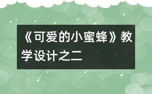 《可愛(ài)的小蜜蜂》教學(xué)設(shè)計(jì)之二