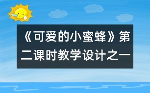 《可愛(ài)的小蜜蜂》第二課時(shí)教學(xué)設(shè)計(jì)之一