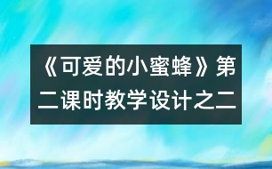 《可愛的小蜜蜂》第二課時(shí)教學(xué)設(shè)計(jì)之二