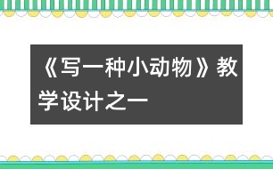 《寫一種小動物》教學(xué)設(shè)計之一