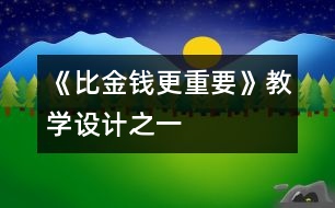 《比金錢(qián)更重要》教學(xué)設(shè)計(jì)之一