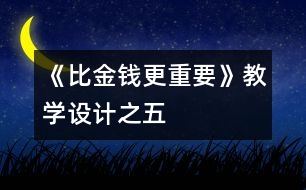 《比金錢更重要》教學(xué)設(shè)計之五