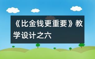 《比金錢更重要》教學設計之六