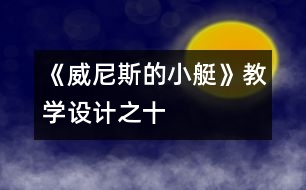 《威尼斯的小艇》教學(xué)設(shè)計(jì)之十