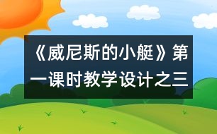 《威尼斯的小艇》第一課時教學設計之三