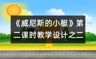 《威尼斯的小艇》第二課時(shí)教學(xué)設(shè)計(jì)之二