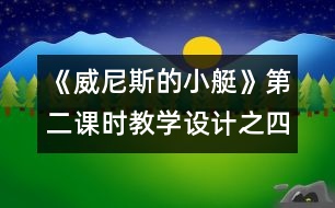 《威尼斯的小艇》第二課時(shí)教學(xué)設(shè)計(jì)之四