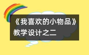 《我喜歡的小物品》教學(xué)設(shè)計之二