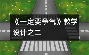 《一定要爭氣》教學(xué)設(shè)計(jì)之二