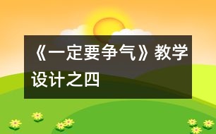 《一定要爭氣》教學(xué)設(shè)計之四