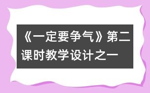 《一定要爭氣》第二課時教學(xué)設(shè)計(jì)之一