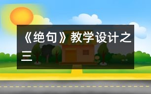 《絕句》教學(xué)設(shè)計之三