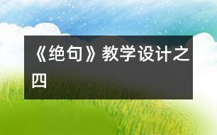 《絕句》教學(xué)設(shè)計之四