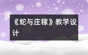 《蛇與莊稼》教學(xué)設(shè)計