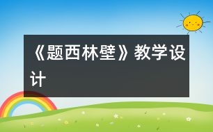 《題西林壁》教學設計