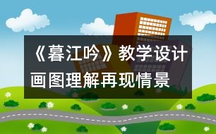 《暮江吟》教學設(shè)計：畫圖理解再現(xiàn)情景