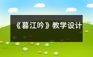 《暮江吟》教學(xué)設(shè)計(jì)