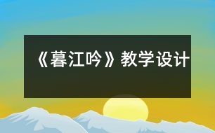 《暮江吟》教學(xué)設(shè)計(jì)