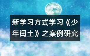 新學習方式學習《少年閏土》之案例研究