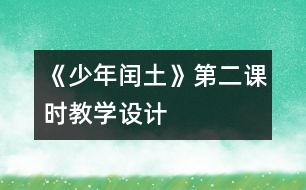 《少年閏土》第二課時教學(xué)設(shè)計