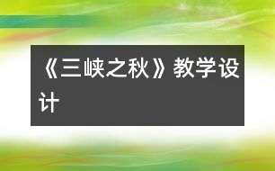 《三峽之秋》教學(xué)設(shè)計(jì)