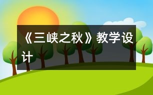 《三峽之秋》教學(xué)設(shè)計