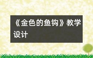 《金色的魚鉤》教學(xué)設(shè)計