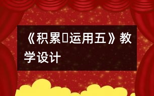 《積累?運(yùn)用五》教學(xué)設(shè)計