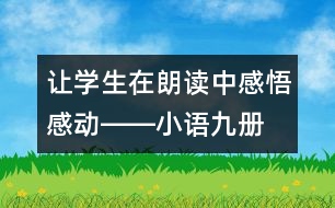 讓學(xué)生在朗讀中感悟、感動――小語九冊《秋天的懷念》教學(xué)設(shè)計(jì)