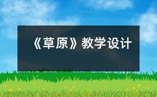 《草原》教學(xué)設(shè)計