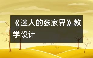 《迷人的張家界》教學設計