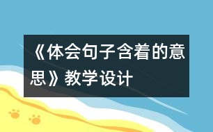 《體會(huì)句子含著的意思》教學(xué)設(shè)計(jì)