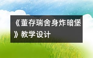 《董存瑞舍身炸暗堡》教學(xué)設(shè)計(jì)