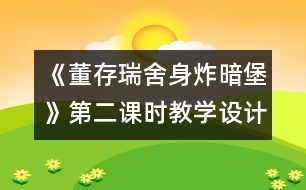 《董存瑞舍身炸暗堡》第二課時教學設計