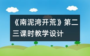 《南泥灣開荒》第二、三課時教學(xué)設(shè)計(jì)